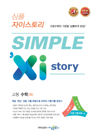 심플 자이스토리 고등 수학(하)(2018)